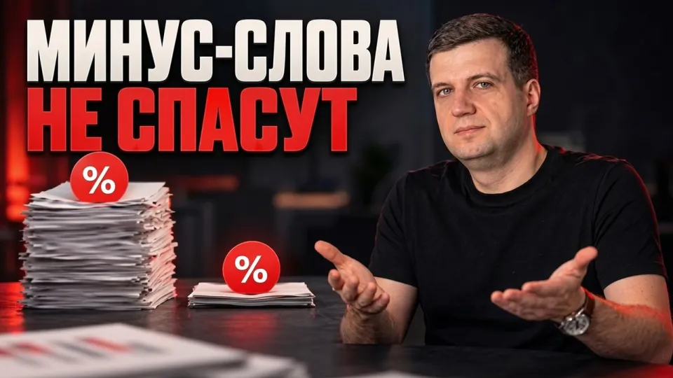 5 шагов эффективного использования минус слов Google Ads для снижения слива бюджета